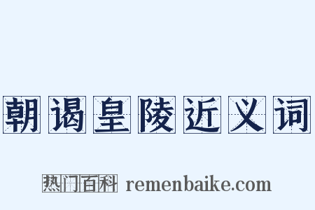 朝谒皇陵近义词是什么意思的图片